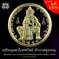ราคา เหรียญ ท้าวเวสสุวรรณ โภคทรัพย์ หลังยันต์ปลาตะเพียน เนื้อ ทองทิพย์ ปี 2565 วัดพระศรีรัตนมหาธาตุ (วัดพระพุทธชินราช) พิษณุโลก (วัดสร้าง) ขนาด 2.8 ซม. มีโค้ด พร้อมกล่อง (1731455245053167181)