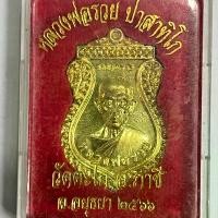 ราคา เหรียญหลวงพ่อรวย วัดตะโก เนื้อทองทิพย์ ในชุดบูชาเทียนมงคลโสฬสปี 66 พระ เหรียญ (1731345844004619794)