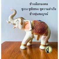 ราคา ช้าง ช้างเผือกมงคล ช้างนำโชค ช้างแก้บน ช้างตั้งศาล ชูความสำเร็จรุ่งเรือง ทรงสวยสมบูรณ์ รูปปั้น หิ้ง พระ หลวงปู่สิงห์ ทอง ปภากโร เหรียญ แท้ สวย พ่อกวย ชุตินฺทโร กระจก เสริมฮวงจุ้ย (1731011793311336738)