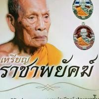 ราคา เหรียญราชาพยัคฆ์ หลวงพ่อพัฒน์ วัดห้วยด้วน รายการลุ้นเนื้อ ซีลเดิม (1729872807782681001)