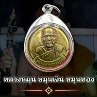 ราคา COD เหรียญ หลวงปู่หมุน ฐิตสีโล ออกวัดบ้านจาน จ.ศรีษะเกษ ปี๒๕๔๒ รุ่นเจริญลาภ หมุนเงินหมุนทอง ๙๙๙ ล้าน เนื้อทองเหลือง กรอบสแตนเลสแท้ แถมฟรีผ้ายันต์ (1731211553602766083)