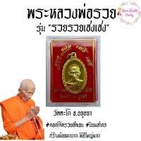 ราคา จัดส่งจากกทม [Mar โค้ด MARKOR3 ลด 30B Min 300B วันที่ 1-31 มี.ค.] (แท้และทันหลวงพ่อรวยปลุกเสก) เหรียญ หลวงพ่อรวย วัดตะโก จ.อยุธยา รุ่นรวยรวยเฮงเฮง ปี2560 (1732284954530712448)