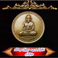 ราคา [Tiktok] เหรียญ หลวงพ่อเงิน ขวัญถุง ปี 15 วัดบางคลาน จ.พิจิตร เนื้อทองเหลือง และ ทองแดง (1731224074385589650)