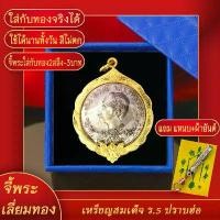 ราคา จี้พระ เหรียญ ร.5 ด้านหน้าเสด็จพ่อ ด้านหลังปราบฮ่อ เลี่ยมกรอบชุบเศษทอง แถมฟรี! แหนบห้อยพระ และผ้ายันต์ คําแนะนําผลิตภัณฑ์ใหม่ของเดือนนี้ พระพุทธรูป (1731472011393010402)