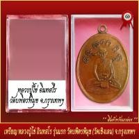 ราคา จัดส่งในกรุงเทพฯ จี้พระ เหรียญ หลวงปู่ไข่ อินทสโร รุ่นแรก วัดบพิตรพิมุข (วัดเชิงเลน) จ.กรุงเทพมหานคร พร้อมตลับ (1732216632610294245)