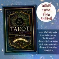 ราคา COD หนังสือ ไพ่ยิปซี TAROT สำรับศักดิ์สิทธิ์ (บรรจุกล่อง) / อ.มณเฑียร ทองคำ (1732257171698912193)