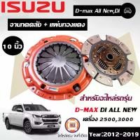 ราคา ISUZU จานกดคลัช+แผ่นทองแดง 10 นิ้ว อะไหล่รถยนต์ รุ่น D-max Di All new ดีเเม็ค ออนิว เครื่อง 2500-3000 ปี 2012-2019 (1729432025501436011)