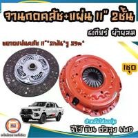 ราคา TOYOTA จานกดคลัช+แผ่นคลัช 11นิ้ว 2ชั้น ผ้าผสม อะไหล่รถยนต์ รุ่น Revo รีโว้6เกียร์ ขับ4 ตัวสูง 4WD (1 ชุด) (1729623441864558699)