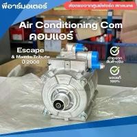ราคา คอมแอร์ Air Conditioning Com อะไหล่รถยนต์ แท้ ฟอร์ด Ford Escape & Mazda Tribute ปี 2008 (1731640126359831909)