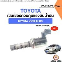 ราคา Toyota เซนเซอร์ควบคุมแรงดันน้ำมัน อะไหล่รถยนต์ รุ่น Altis อัลติส,Vios วีออส ปี2002-2006 แท้ (1731587091044403307)