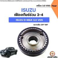 ราคา Isuzu เฟืองเกียร์ร่วม 3-4 อะไหล่รถยนต์ รุ่น D-max ดีแม็ค เครื่อง 3.0 VGS (1731607825016916075)