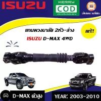 ราคา Isuzu แกน พ.ม.ล.ตัวยาว11" 2หัว-ล่าง อะไหล่รถยนต์ รุ่น D-max ดีแม็ค 4WD ปี2003-2010 แท้ (1729978860662196331)