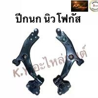 ราคา ปีกนก นิวโฟกัส ford T /W อะไหล่รถยนต์ (1731572068598712064)