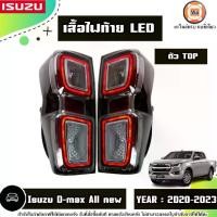 ราคา Isuzu เสื้อไฟท้าย LED อะไหล่รถยนต์ รุ่น D-max all new ดีแม็ค ออนิว ปี2020-2023 ตัวTOP (1730748214961997931)