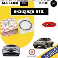 ราคา Isuzu แหวนลูกสูบ ไซส์STD อะไหล่รถยนต์ รุ่น D-max ดีแม็ค เครื่อง4JJ1,4JK1 แท้ (1ชุด=4สูบ) (1730364996017948779)