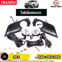 ราคา Isuzu ไฟตัดหมอก อะไหล่รถยนต์ รุ่น MU-X มิว-เอ็กซ์ ปี2014-2016 (1ชุด) (1730290979363588203)