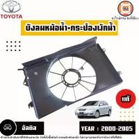 ราคา Toyota บังลมหม้อน้ำ+กระป๋องพักน้ำ อะไหล่รถยนต์ รุ่น Altis อัลติส ปี2000-2005 แท้ (1730258395849787499)