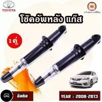 ราคา Toyota โช๊คอัพหลัง แก๊ส L-R อะไหล่รถยนต์ รุ่น Altis อัลติส ปี2008-2013 (1คู่) (1729669442067925099)