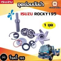 ราคา ISUZU ชุดซ่อมปั้มน้ำ อะไหล่รถยนต์ รุ่น ROCKY 195 ร็อกกี้ (1729782361054677099)