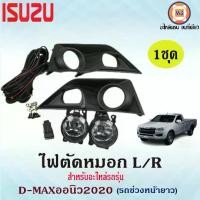 ราคา Isuzu ไฟตัดหมอก L/R อะไหล่รถยนต์ รุ่น D-MAXออนิว2020 รถช่วงยาว หน้า 12V. 55W (1ชุด) (1729643948916508779)