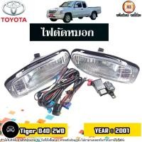 ราคา Toyota ไฟตัดหมอก อะไหล่รถยนต์ รุ่น Tiger ไทเกอร์ D4D 2WD ปี2001 (1ชุด) (1730290966648752235)