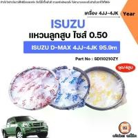 ราคา Isuzu แหวนลูกสูบ ไซส์0.50 อะไหล่รถยนต์ รุ่น D-max ดีแม็ค เครื่อง4JJ-4JK ขนาด95.9m (1ชุด-4สูบ) (1731605784274962539)