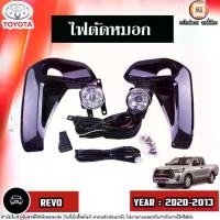 ราคา Toyota ไฟตัดหมอก อะไหล่รถยนต์ รุ่น Revo รีโว่ ปี2020-2023 (1ชุด) (1730290868872710251)