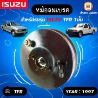 ราคา Isuzu หม้อลมเบรค อะไหล่รถยนต์ รุ่น TFR Dragon Eye ดาก้อนอาย ปี1997 (1ชิ้น) (1729613655615768683)