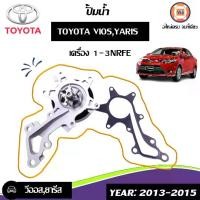 ราคา Toyota ปั้มน้ำ อะไหล่รถยนต์ รุ่น Vios วีออส, Yaris ยารีส 1-3NRFE ใส่กับปี 2013-2015 (1ชุด) (1729593747118721131)