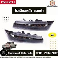 ราคา Isuzu ไฟเลี้ยวหน้า ขอบดำ อะไหล่รถยนต์ รุ่น Chevrolet Colorado เชฟโรเลต โคโลราโด ปี2004-2007 แท้ (1730734961102522475)