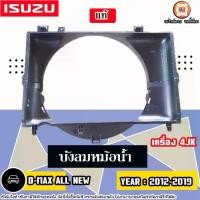 ราคา Isuzu บังลมหม้อน้ำ อะไหล่รถยนต์ รุ่น D-max all new ดีแม็ค ออนิว เครื่อง 4JK ปี2012-2019 แท้ (1730287001491638379)