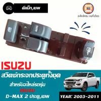 ราคา Isuzu สวิตซ์กระจกประตูทั้งชุด 8ขา-14ขา อะไหล่รถยนต์ รุ่น D-max ดีแม็ค 2ประตู ตั้งแต่ปี2003-2011 (1ชุด) (1730079643238762603)