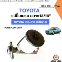 ราคา Toyota แม่ปั้มเบรค อะไหล่รถยนต์ รุ่น Soluna โซลูน่า AL50 เครื่อง 1.6 เกียร์ธรรมดา ปี1996-2001 (1731739104454215787)