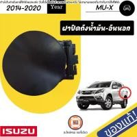ราคา Isuzu ฝาปิดถังน้ำมัน-อันนอก อะไหล่รถยนต์ รุ่น Mu-x มิวเอ็กซ์ ปี2014-2020 แท้ (1729816272865953899)