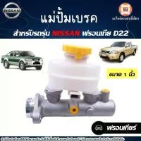 ราคา Nissan แม่ปั้มเบรค ขนาด1นิ้ว อะไหล่รถยนต์ รุ่น Frontier ฟรอนเทียร์ D22 (1730221359011170411)