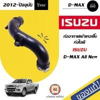 ราคา Isuzu ท่ออากาศเข้าเทอร์โบท่อไอดี อะไหล่รถยนต์ รุ่น D-max All new ดีแม็ค ออนิว ปี 2012 แท้ (1730333022061561963)