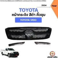 ราคา Toyota หน้ากระจัง สีดำ คิ้วชุบ อะไหล่รถยนต์ รุ่น Vigo วีโก้ ปี2004 (1731651170830092395)