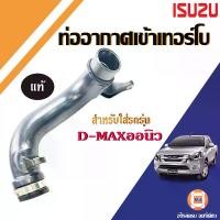 ราคา Isuzu ท่ออากาศเข้าเทอร์โบ อะไหล่รถยนต์ รุ่น D-max All new ดีแม็ค ออนิว ปี2012-2015 แท้ (1730855986257954923)