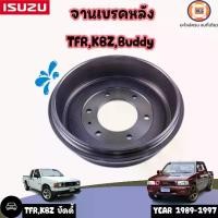 ราคา ISUZU จานเบรคหลัง อะไหล่รถยนต์ รุ่น TFR ทีเอฟอาร์ ,KBZ เคบีเเซด,Buddy บัดดี้ (1729831713436698731)