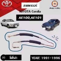 ราคา Toyota สายเพาเวอร์ อะไหล่รถยนต์ รุ่น Corolla โคโรล่า AE100 เออี100,AE101 เออี101 ปี1991-1996 (1เส้น) (1730261188591913067)