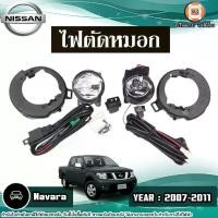 ราคา Nissan ไฟตัดหมอก อะไหล่รถยนต์ รุ่น Navara นาวาร่า ปี2007-2011 (1ชุด) (1730298623476009067)