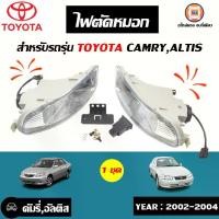 ราคา Toyota ไฟตัดหมอก อะไหล่รถยนต์ รุ่น Camry คัมรี่,Altis อัลติส ปี2002-2004 (1ชุด) (1730155808206129259)