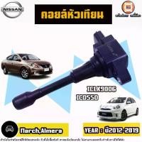 ราคา Nissan คอยล์หัวเทียน อะไหล่รถยนต์ รุ่น March มารช์,Almera อัลเมร่า ปี2012-2019 (1730414547367004267)