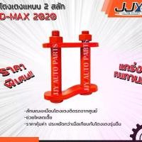 ราคา อะไหล่รถยนต์ อีซูซุ ดีแม็ก ISUZU D-MAX2020 3.5 นิ้ว โตงเตงโหลด,โตงเตงซิ่ง,โตงเตงสั้น (1 ชิ้น = 1 ตัว) อะไหล่แท้ JJY 100% (1731546498284815591)