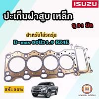 ราคา Isuzu ปะเก็นฝาสูบ เหล็ก รู81m. อะไหล่รถยนต์ รุ่น D-max Allnew ดีเเม็ค ออนิว1.9 RZ4E แท้ (1729620427917133931)