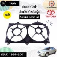 ราคา Toyota บังลมหม้อน้ำ อะไหล่รถยนต์ รุ่น Soluna โซลูน่า AL50 เกียร์ออโต้ ปี1996-2001 แท้ (1730286957403408491)