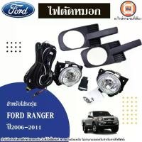 ราคา Ford ไฟตัดหมอก อะไหล่รถยนต์ รุ่น Ford ranger ฟร์อดเรนเจอร์ ปี2006-2011 (1ชุด) (1730298549494122603)