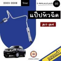 ราคา Isuzu แป็ปหัวฉีด สูบ1-สูบ4 อะไหล่รถยนต์ รุ่น D-max ดีแม็ค เครื่อง 4JJ1,4JK1 ปี2003-2006 น็อตเบอร์ 19-19 แท้ (1730257912895211627)