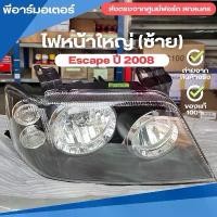 ราคา ดวงไฟใหญ่หน้า (ซ้าย) อะไหล่รถยนต์ ฟอร์ด Ford Escape ปี 2008 ของแท้ Head Lamp Assy (1731607814475318629)