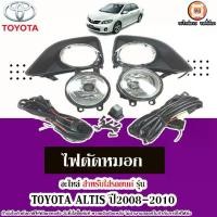 ราคา Toyota ไฟตัดหมอก อะไหล่รถยนต์ รุ่น Altis อัลติส ปี2008-2010 (1ชุด) (1730294776232314987)